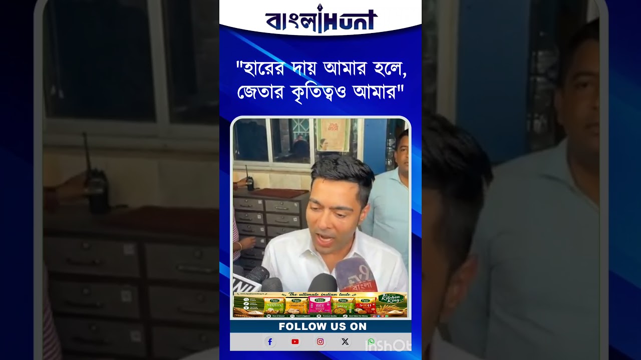 "হারের দায় আমার হলে, জেতার কৃতিত্বও আমার"- দলত্যাগীদের উদ্দেশ্যে অভিষেক #abhishekbanerjee #tmc