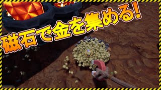 【Hydroneer】磁石で散らばった大量の金を集めてみた！【Steam】ハイドロニアー