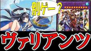 【遊戯王テーマ紹介784】ヴァリアンツを語りたい【ゆっくり解説】