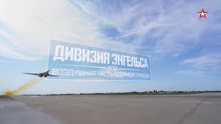«Военная приемка». Дивизия Энгельса — воздушная часть ядерной триады