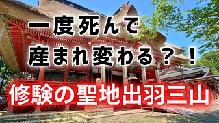 【東北最強パワースポット】山形|出羽三山で幸運体質になる🌟