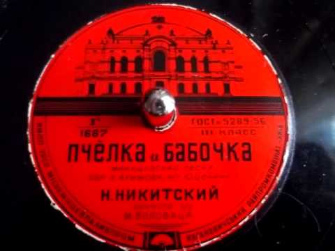Николай Никитский - Пчелка и бабочка (французская песня) - 1956
