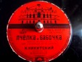 Николай Никитский - Пчелка и бабочка (французская песня) - 1956 