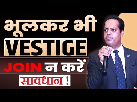 भूलकर भी Vestige जॉइन न करें - Rahul Makrani