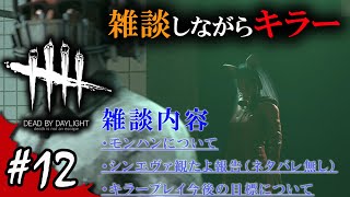 【Dead by Daylight】雑談しながらキラーやってみた