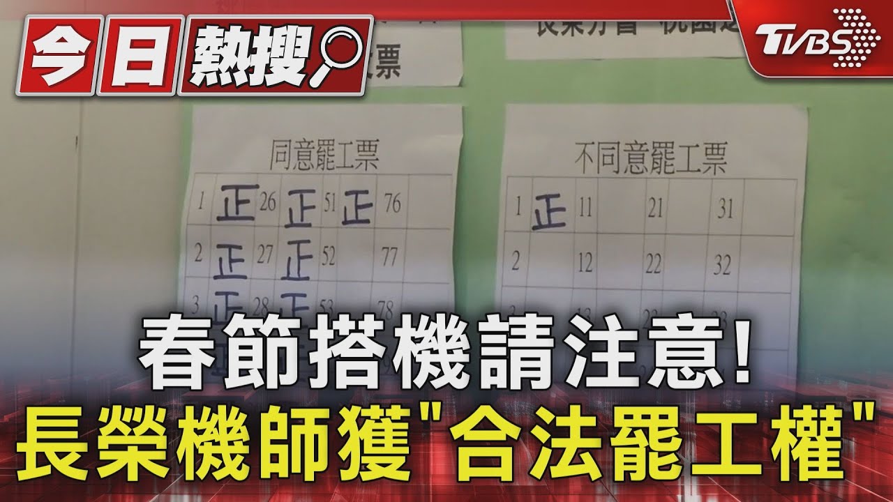 春節搭機請注意! 長榮機師獲“合法罷工權”