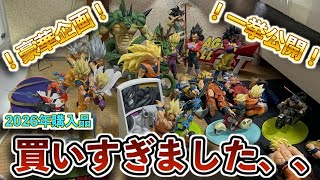 【豪華企画】2026年に購入したドラゴンボールフィギュア全部出して見たら凄い事に！？一挙まとめて紹介！ドラゴンボール　ドラゴンボールフィギュア　一番くじ