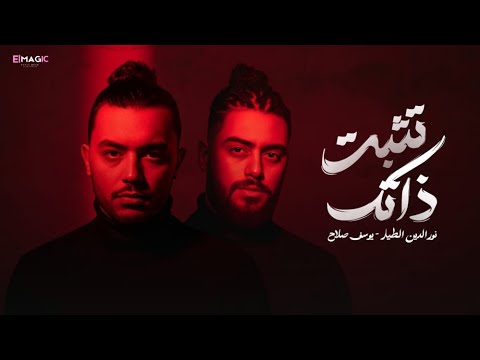 تثبت ذاتك نور الدين الطيار