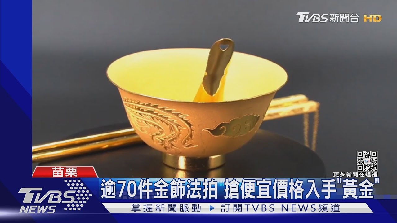 逾70件金飾法拍 搶便宜價格入手「黃金」