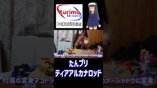 [ #プリキュア ][ #VTuber ]★ついにティアアルカナロッドをご購入★