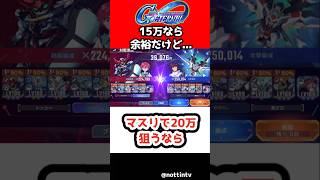 【Gジェネエターナル】マスリで20万狙うなら【機動戦士ガンダム SDガンダム ジージェネレーションエターナル ジージェネ Gジェネ エターナル Eシミュレーター