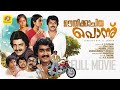OOTHIKACHIYA PONNU FULL MOVIE MOHANLAL MAMMOOTTY SHANKAR K P UMMER MALAYALAM FULL MOVIE