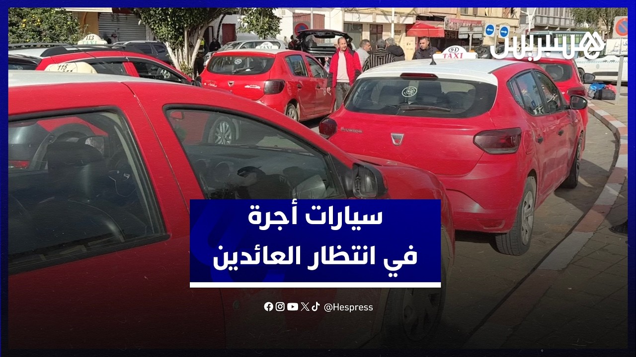 سائقو سيارات الأجرة يصطفون أمام محطة القطار في القصر الكبير في انتظار العائدين لنقلهم مجانا لبيوتهم thumbnail