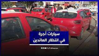 سائقو سيارات الأجرة يصطفون أمام محطة القطار في القصر الكبير في انتظار العائدين لنقلهم مجانا لبيوتهم thumbnail
