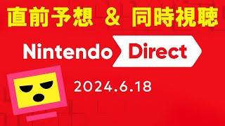【直前予想LIVE＆同時視聴】Nintendo Direct 2024.6.18（たけしの反応）
