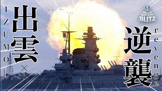 【wows Blitz】出雲、逆襲。【ゆっくり】