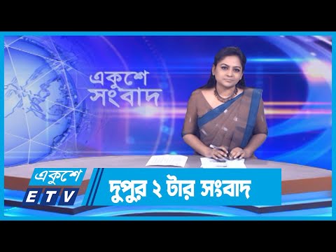 02 PM News || দুপুর ০২টার সংবাদ || 15 March 2024 || ETV News