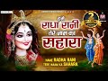 हमें राधा रानी तेरे नाम का सहारा Hame Radha Rani