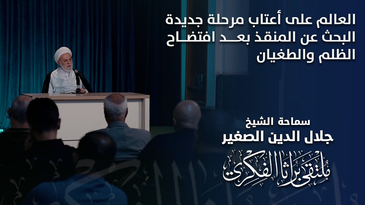 العالم على أعتاب مرحلة جديدة.. البحث عن المنقذ بعد افتضاح الظلم والطغيان