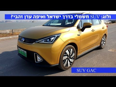 דיווח חי מגוואנגז'ו: המכונית החשמלית שתשנה את פני השוק הישראלי