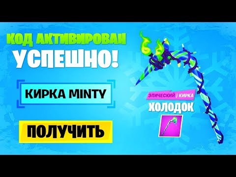 😱Я ПОЛУЧИЛ КИРКУ MINTY БЕСПЛАТНО! КАК ПОЛУЧИТЬ КИРКУ MINTY! БЕСПЛАТНАЯ КИРКА ХОЛОДОК!