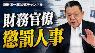 財務省 一松旬氏の懲罰人事について解説します。