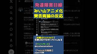 みい山は障害者軽視なのか？SNSはの意見を見てみる【みいちゃんと山田さん炎上で賛否両論】 #shorts