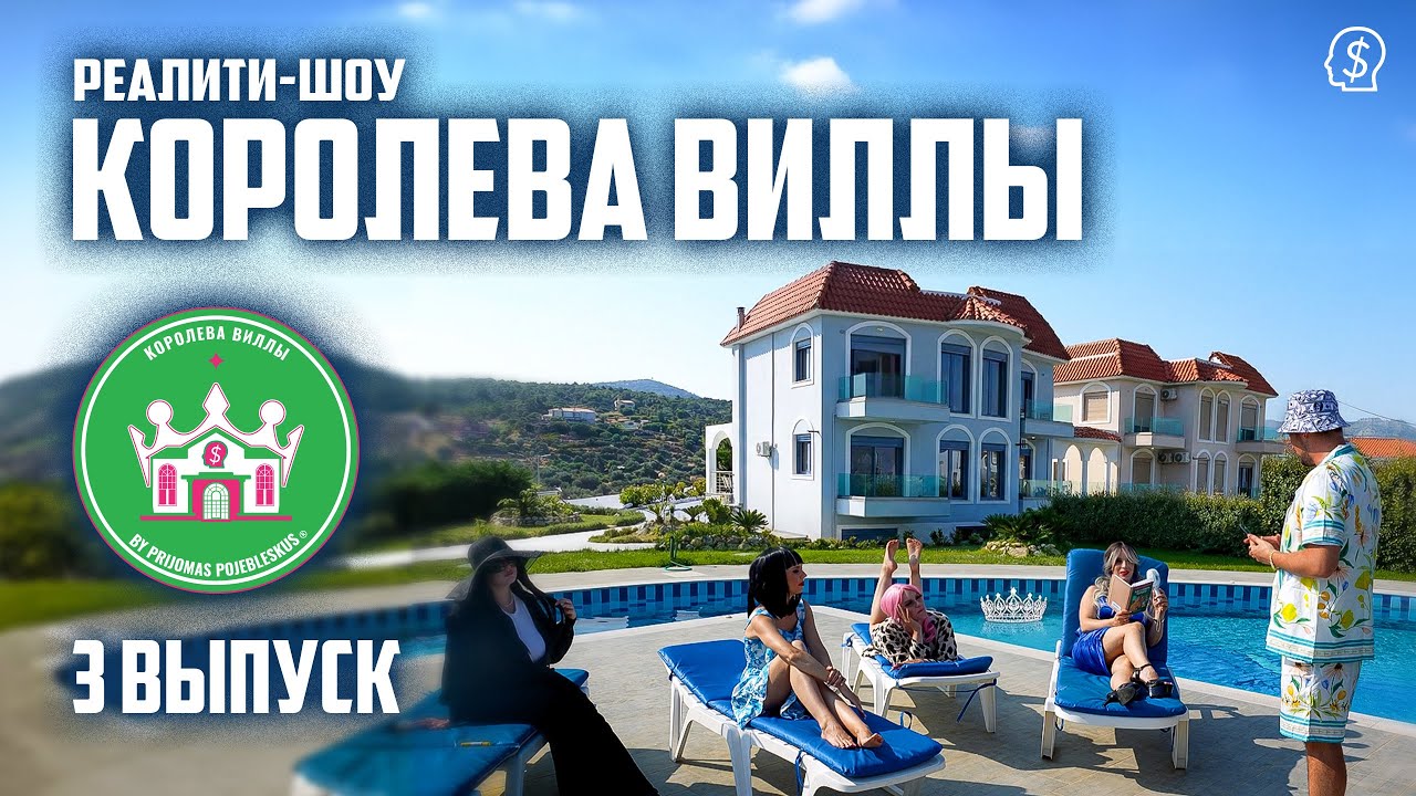  Королева Виллы | 3 Выпуск 