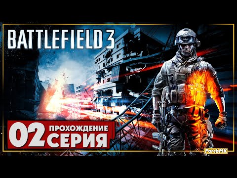 В небе ➤ Battlefield 3 🅕 Прохождение #2 | На Русском | PC