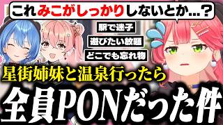 すいちゃんと姉街とで旅行に行ったらPONすぎて、しっかりしようとするが結局全員PONだったみこち【ホロライブ/切り抜き/さくらみこ/星街すいせい】