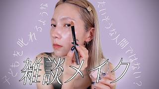 【逆に相談していい？】最近お疲れ気味の雑談メイク💄