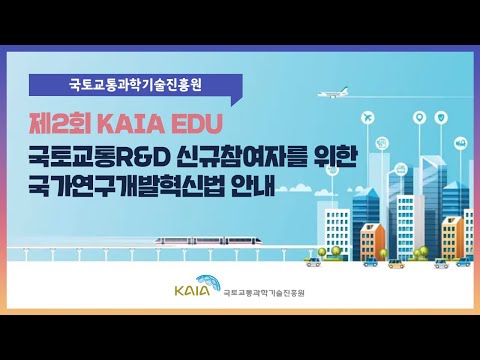 2021년 제2회 KAIA EDU 교육영상_혁신법 안내 썸네일