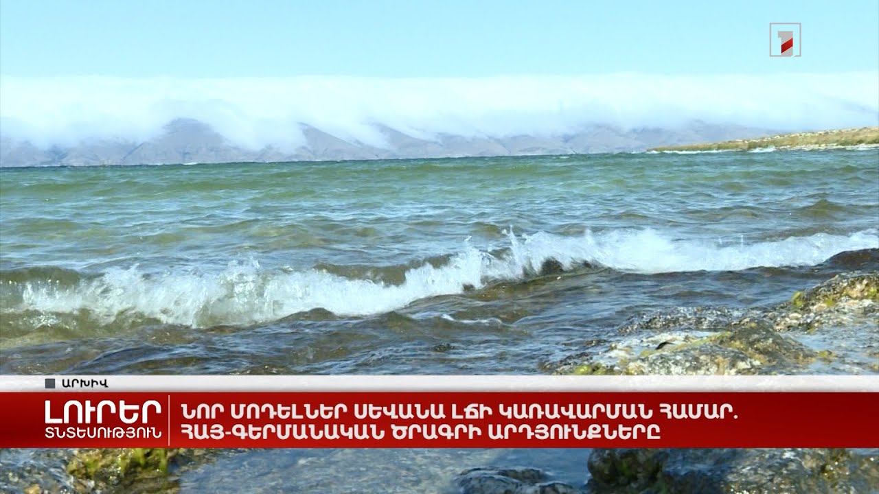 Նոր մոդելներ Սևանա լճի կառավարման համար. հայ-գերմանական ծրագրի արդյունքները