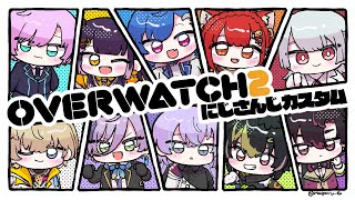 【 OW2 】夏のにじさんじカスタム祭り【 伊波ライ / にじさんじ 】