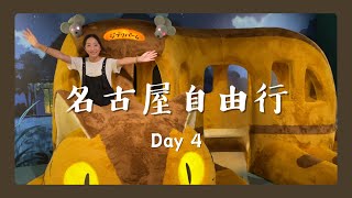 【名古屋EP4】2024最新吉卜力公園！行前準備&心得分享✨雨天有點小狼狽💧