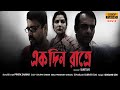 Ekdin Ratre একদিন রাত্রে Bengali Short Films Amitabh Dolon Shaan Tollywood Ben