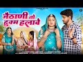 जैठाणी तो हुक्म हलावे राजस्थानी सांग 2