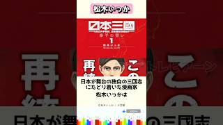 日本が舞台の独創的な三國志に辿り着いた漫画家、松木いっか #shorts