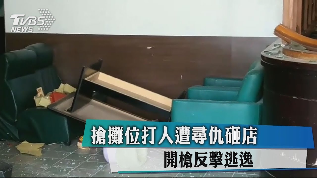 搶攤位打人遭尋仇砸店 開槍反擊逃逸