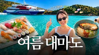 여름 대마도 왜 안 가요?🏖️ 미우다해변 개장•히타카츠1박2일•온천•배편