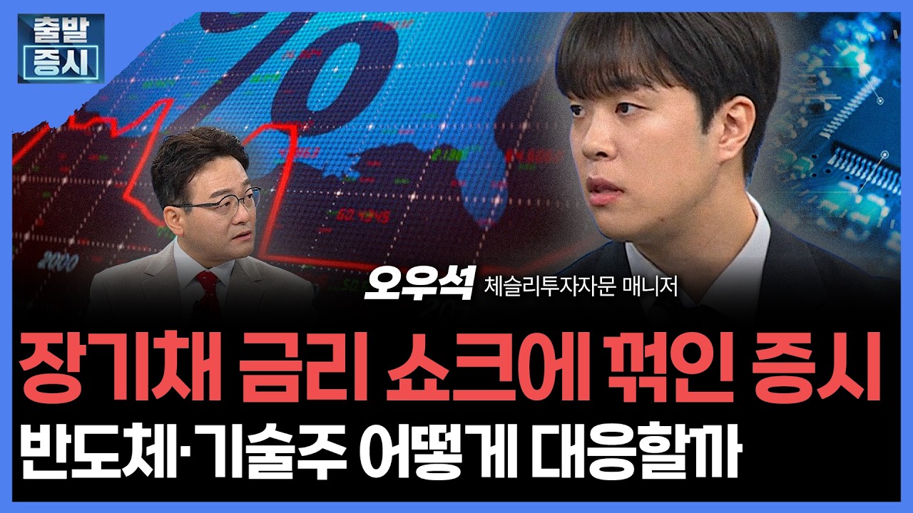 장기채 금리 쇼크에 꺾인 증시... 반도체·기술주 어떻게 대응할까 | 오우석 체슬리투자자문 매니저 ㅣ김?