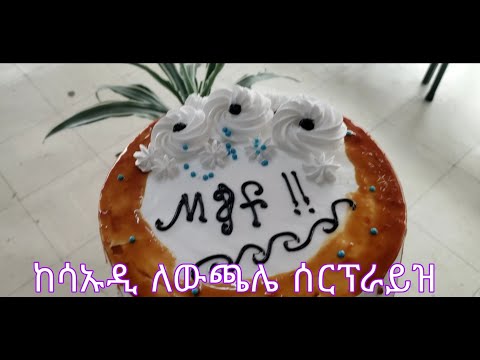 ከሳኡዲ የታዘዘ ሰርፕራይዝ/ethiopian food