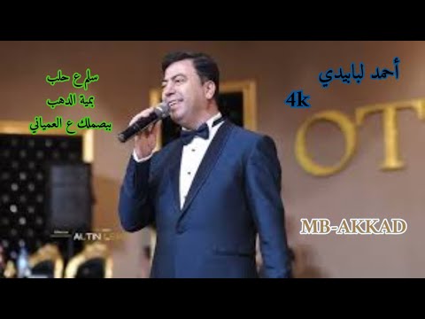 أحمد لبابيدي سلم عحلب وبوسلي ترابا بمية الدهب ببصملك عالعمياني صوت رائع جودة عالية