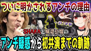 "名誉SHAKAアンチ"麻婆豆腐との出会いから初共演までの軌跡＆名場面まとめ【SHAKA視点/2022年6月～2026年9月】