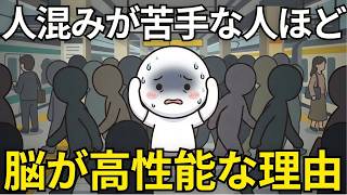 人混みが苦手なのは弱さではない。HSPと脳の反応でわかる本当の理由【心理学】