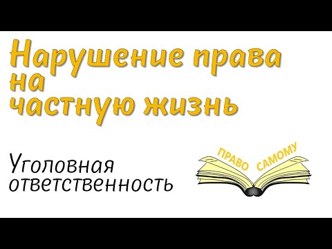 Нарушение права на частную жизнь, ответственность.