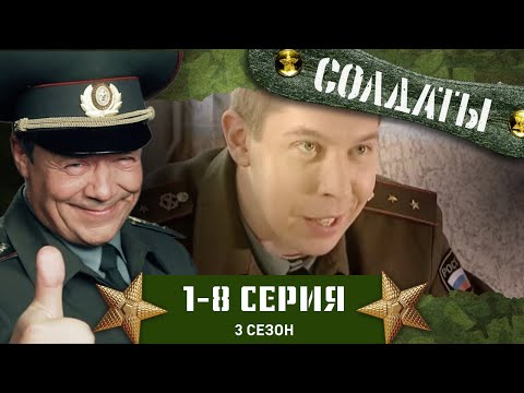 СОЛДАТЫ. 3 СЕЗОН. 1-8 СЕРИИ