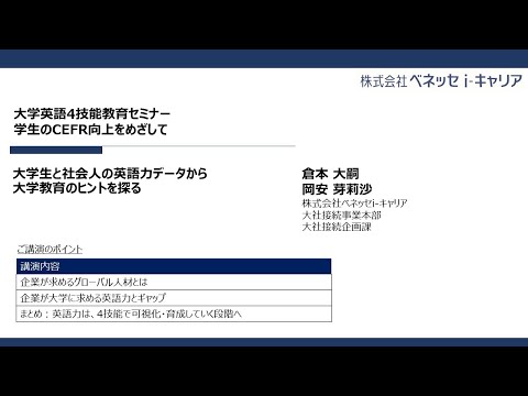 動画サムネイル：大学生と社会人の英語力データから大学教育のヒントを探る