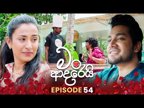 Man Adarei (මං ආදරෙයි) | Episode 54 | 12th January 2026