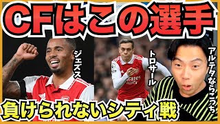 天王山となるシティvsアーセナル アーセナルは誰をCF起用すべき?【切り抜き】